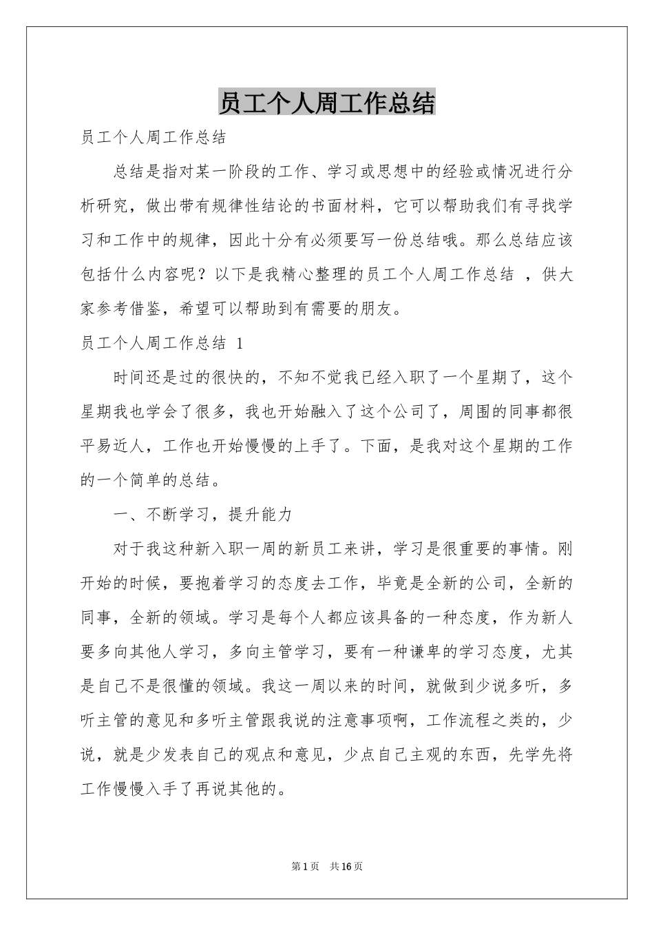 员工个人周工作参考总结 _第1页