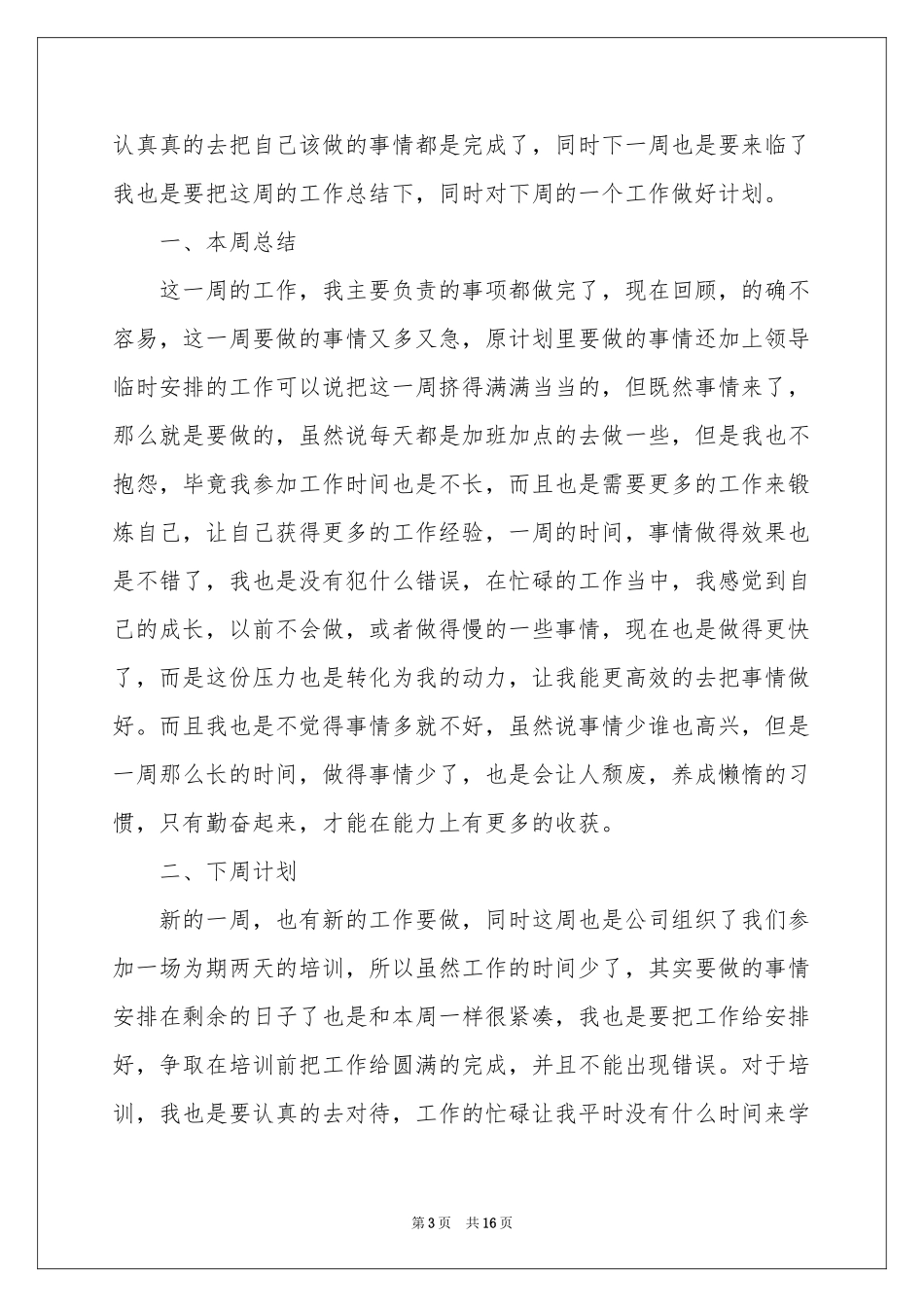 员工个人周工作参考总结 _第3页