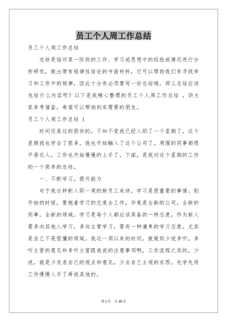 员工个人周工作参考总结 