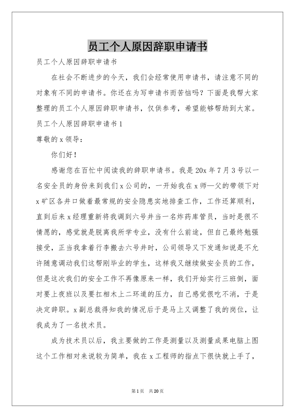 员工个人原因辞职申请书_第1页