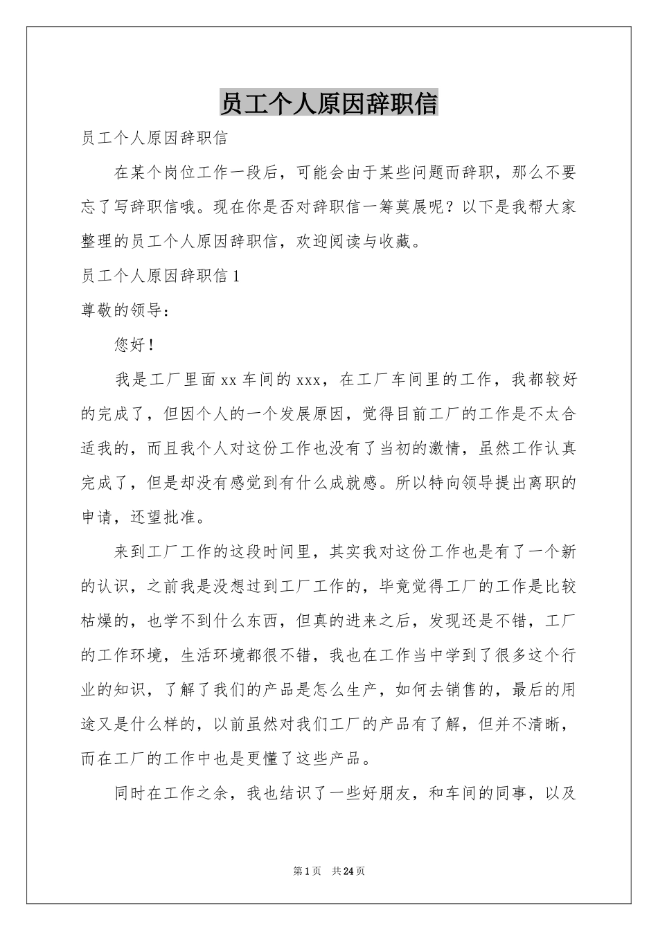员工个人原因辞职信_第1页