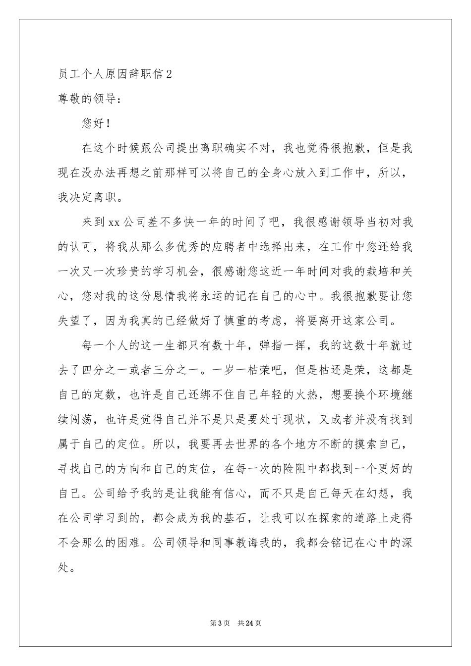 员工个人原因辞职信_第3页
