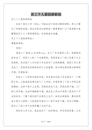 员工个人原因辞职信