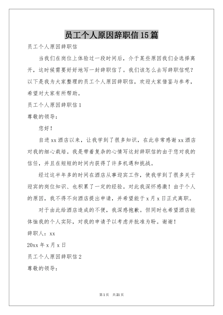 员工个人原因辞职信15篇_第1页