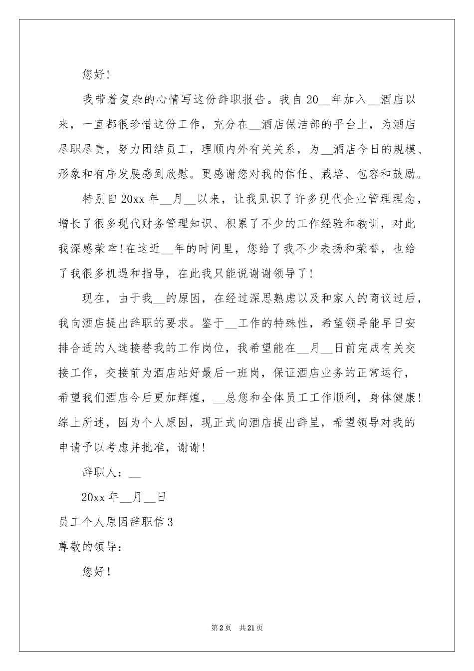 员工个人原因辞职信15篇_第2页