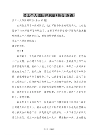 员工个人原因辞职信(集合15篇)