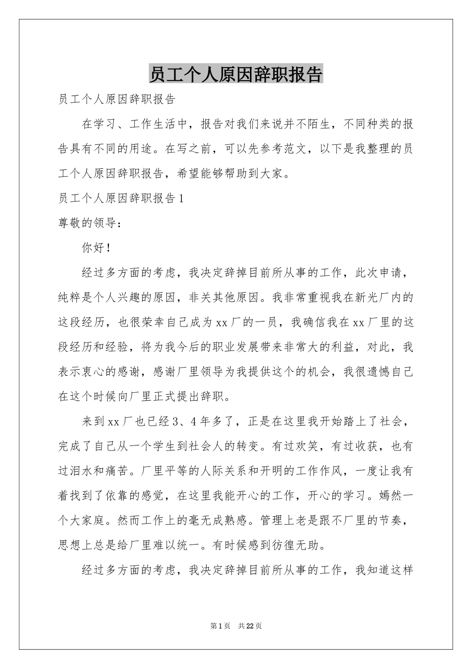 员工个人原因辞职报告_第1页