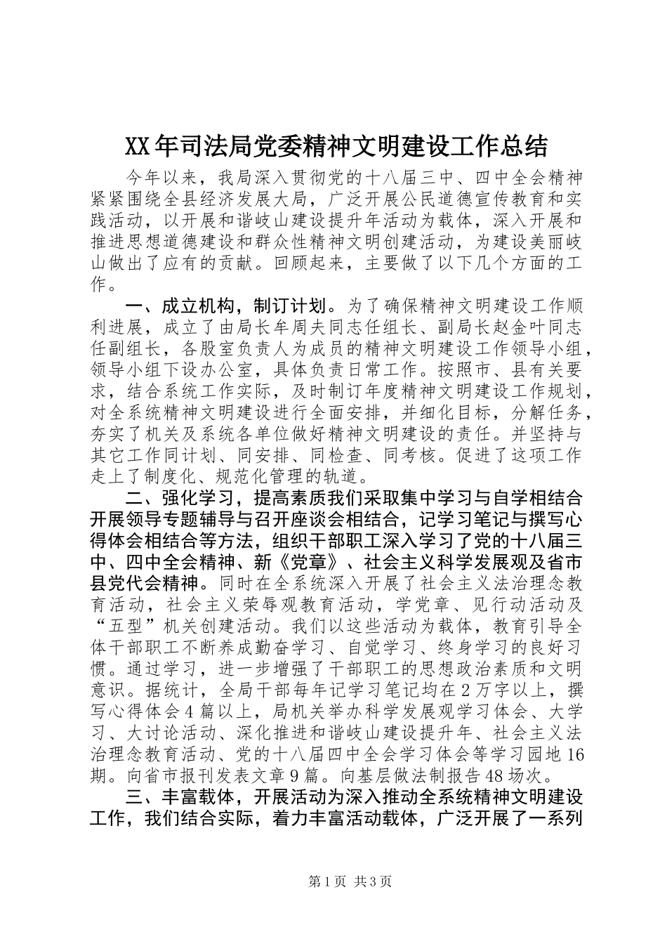XX年司法局党委精神文明建设工作总结_第1页