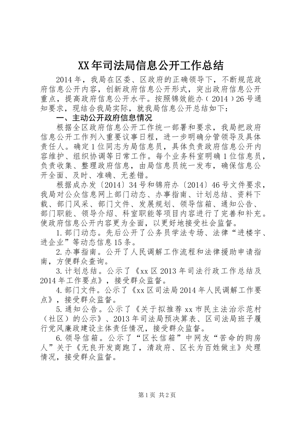 XX年司法局信息公开工作总结_第1页