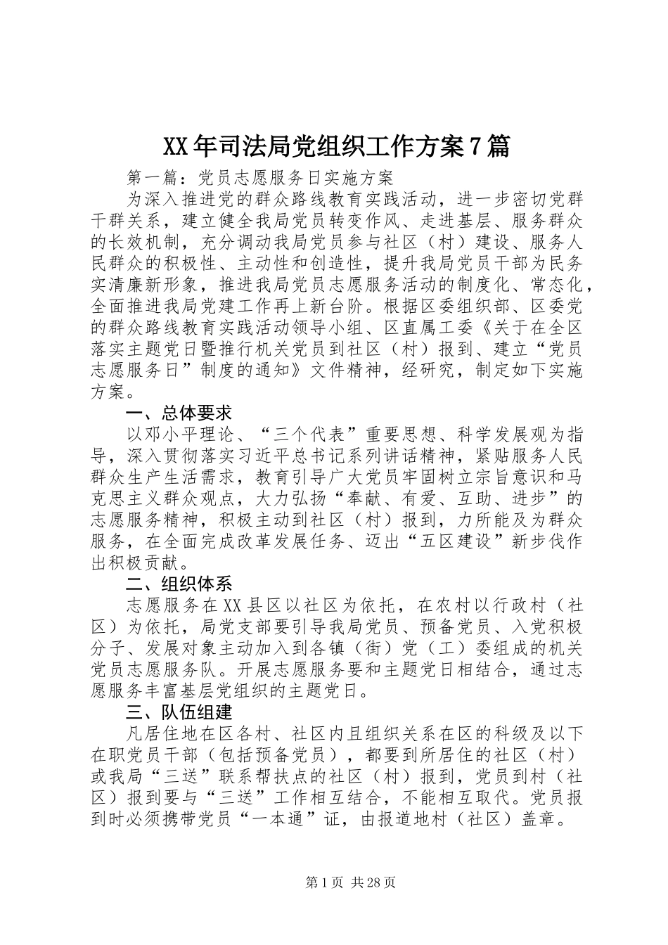 XX年司法局党组织工作方案7篇_第1页