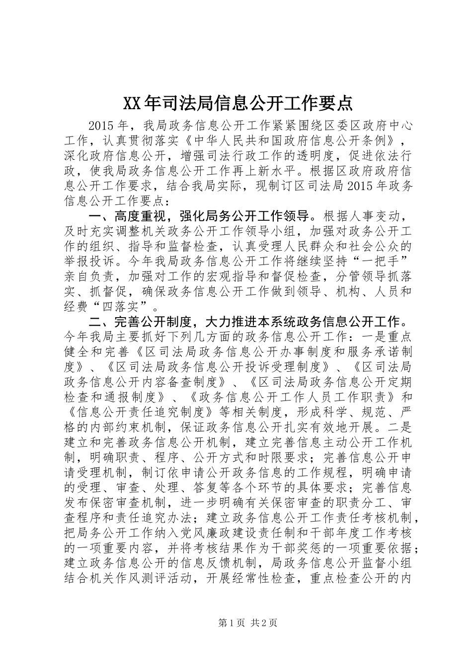 XX年司法局信息公开工作要点_第1页
