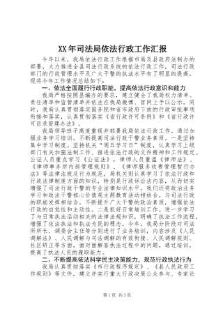 XX年司法局依法行政工作汇报