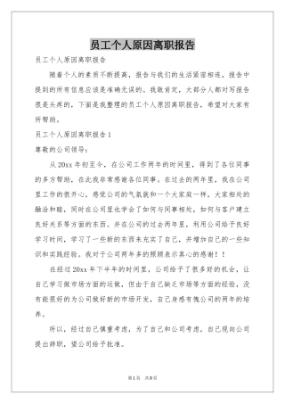 员工个人原因离职报告