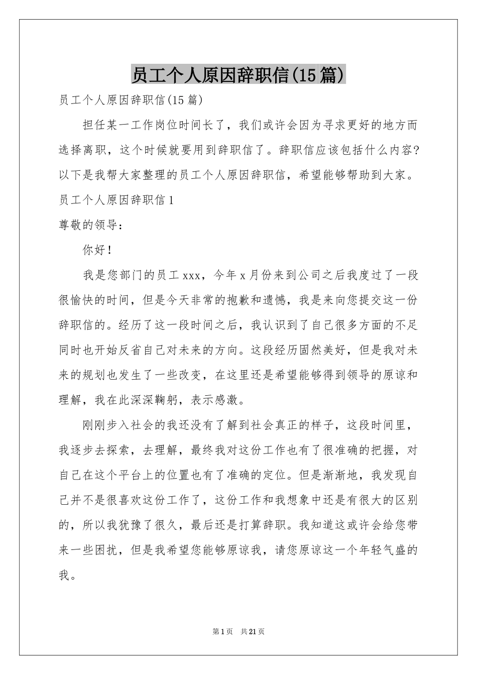 员工个人原因辞职信(15篇)_第1页