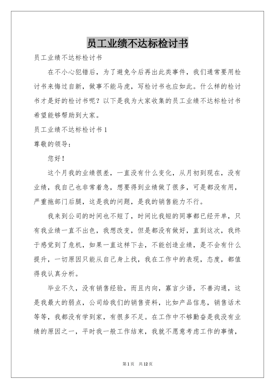 员工业绩不达标检讨书_第1页