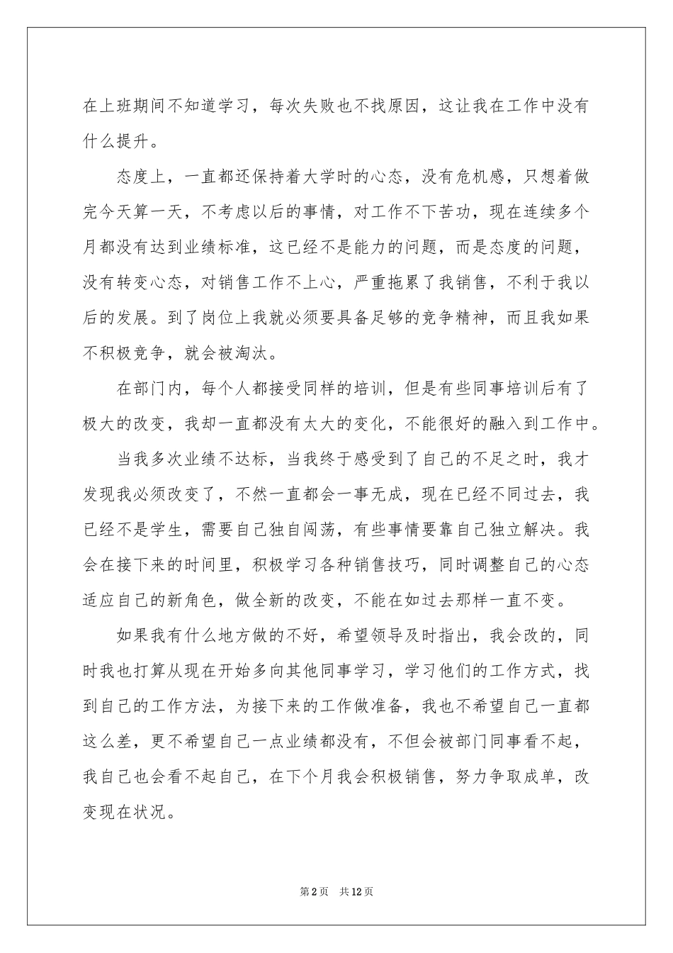 员工业绩不达标检讨书_第2页