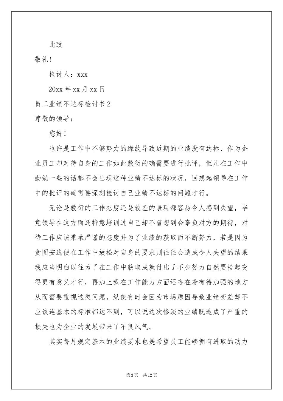 员工业绩不达标检讨书_第3页