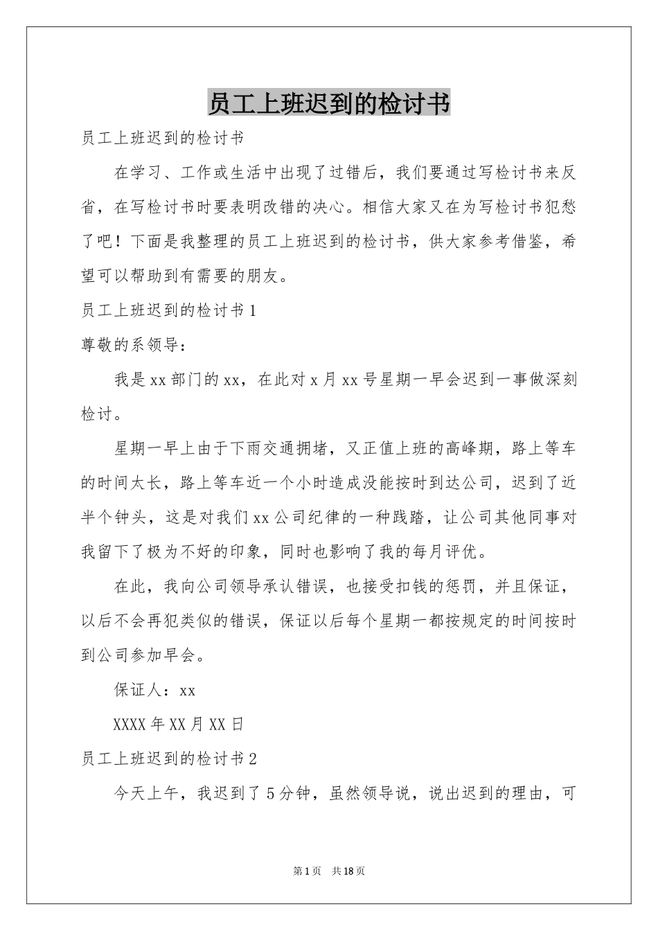 员工上班迟到的检讨书_第1页
