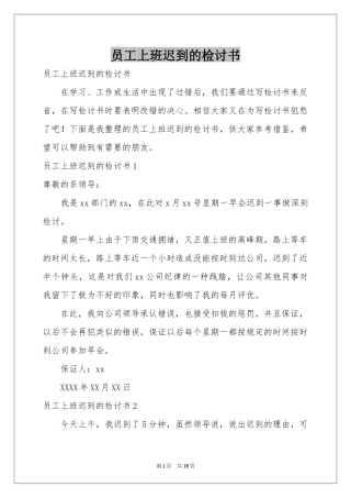 员工上班迟到的检讨书