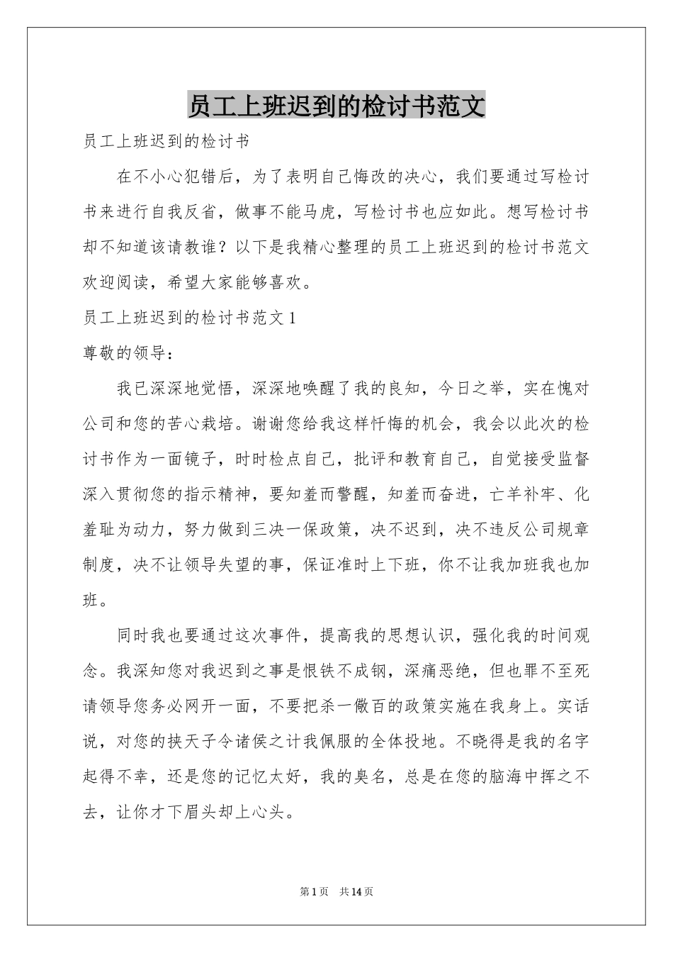 员工上班迟到的检讨书范本_第1页