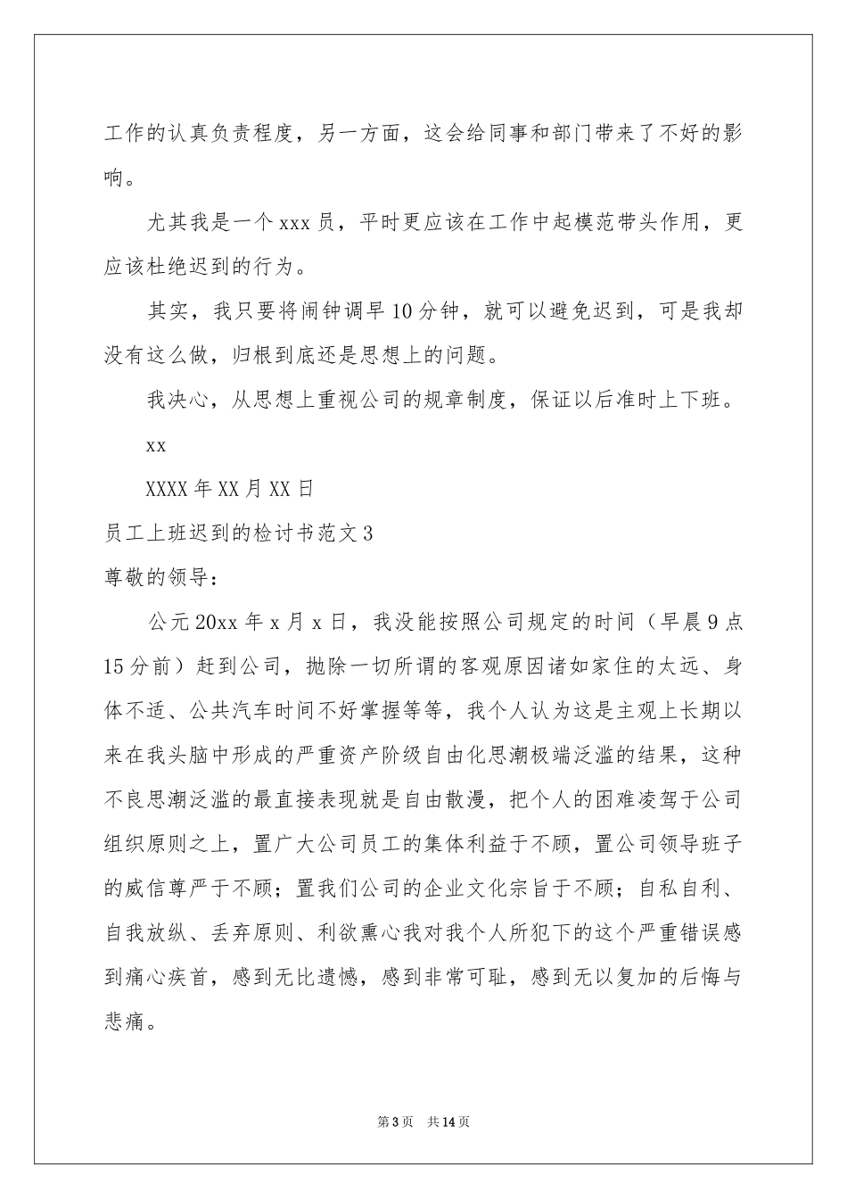 员工上班迟到的检讨书范本_第3页