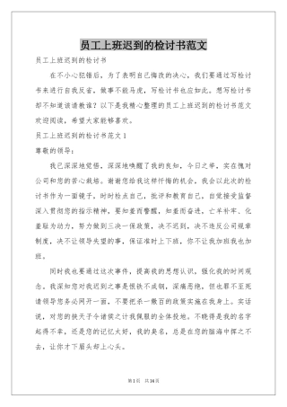 员工上班迟到的检讨书范本