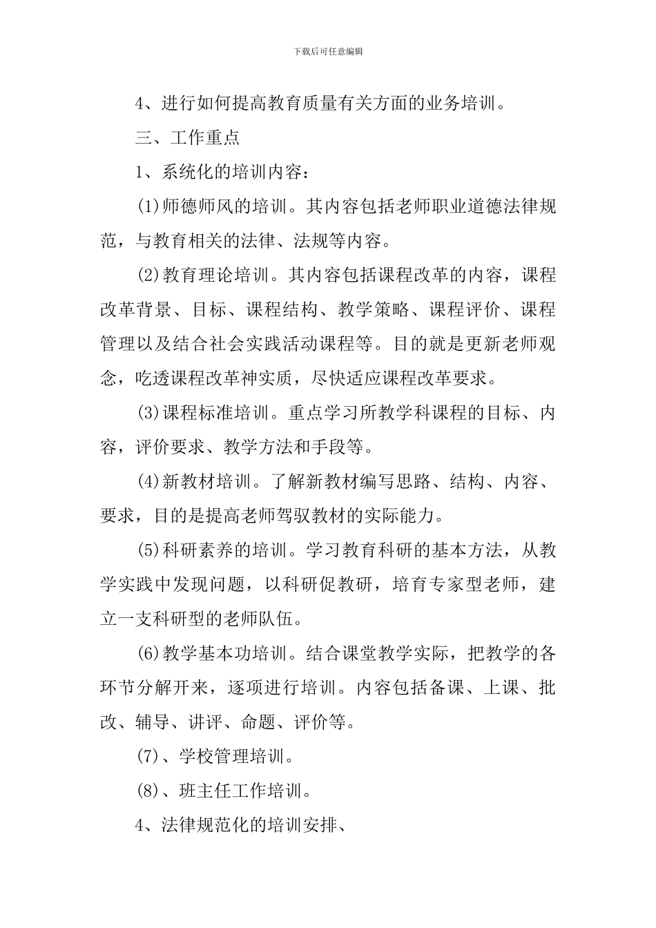 2024年小学校本培训计划范文_第2页