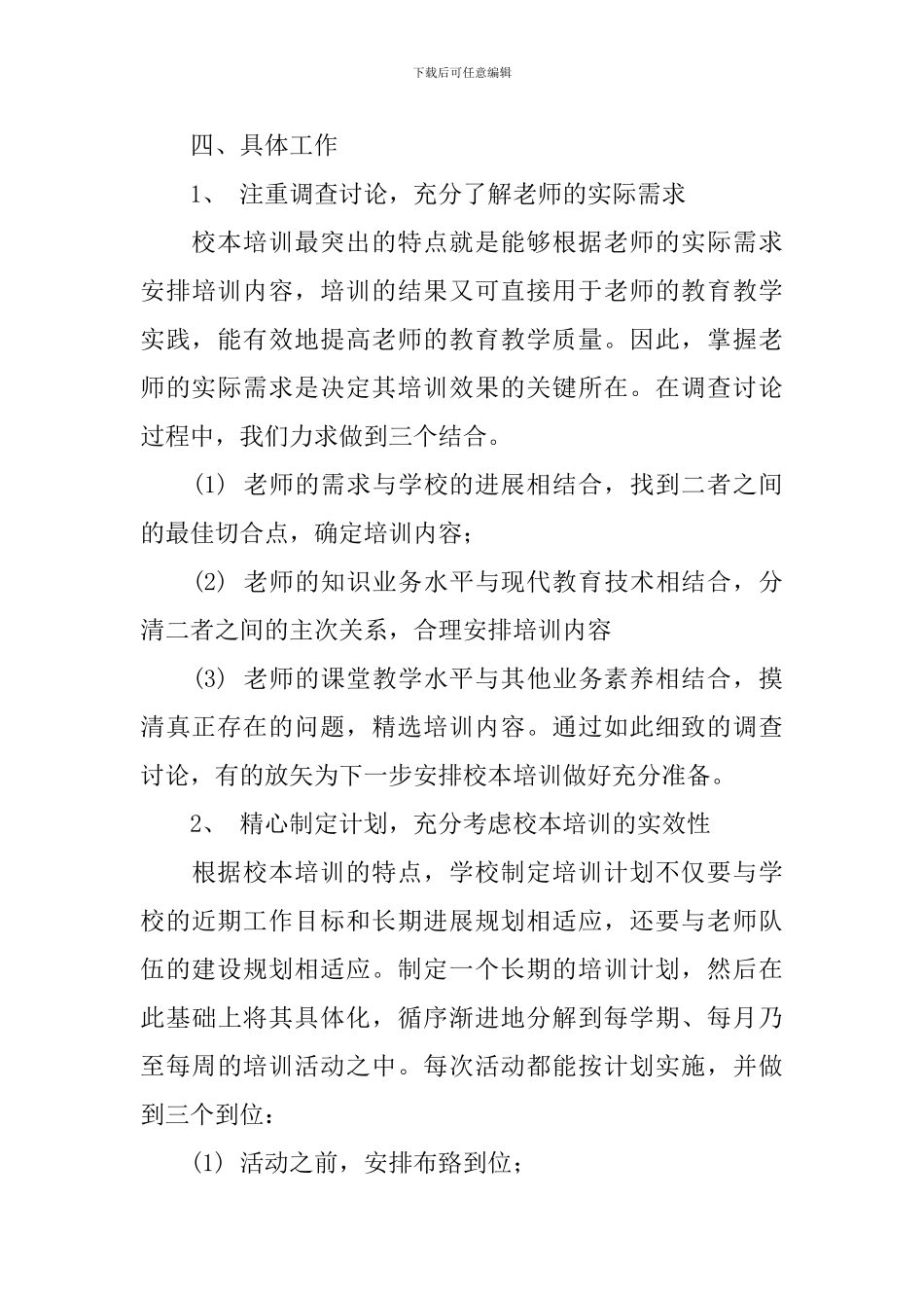 2024年小学校本培训计划范文_第3页