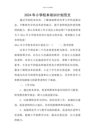 2024年小学校本培训计划范文