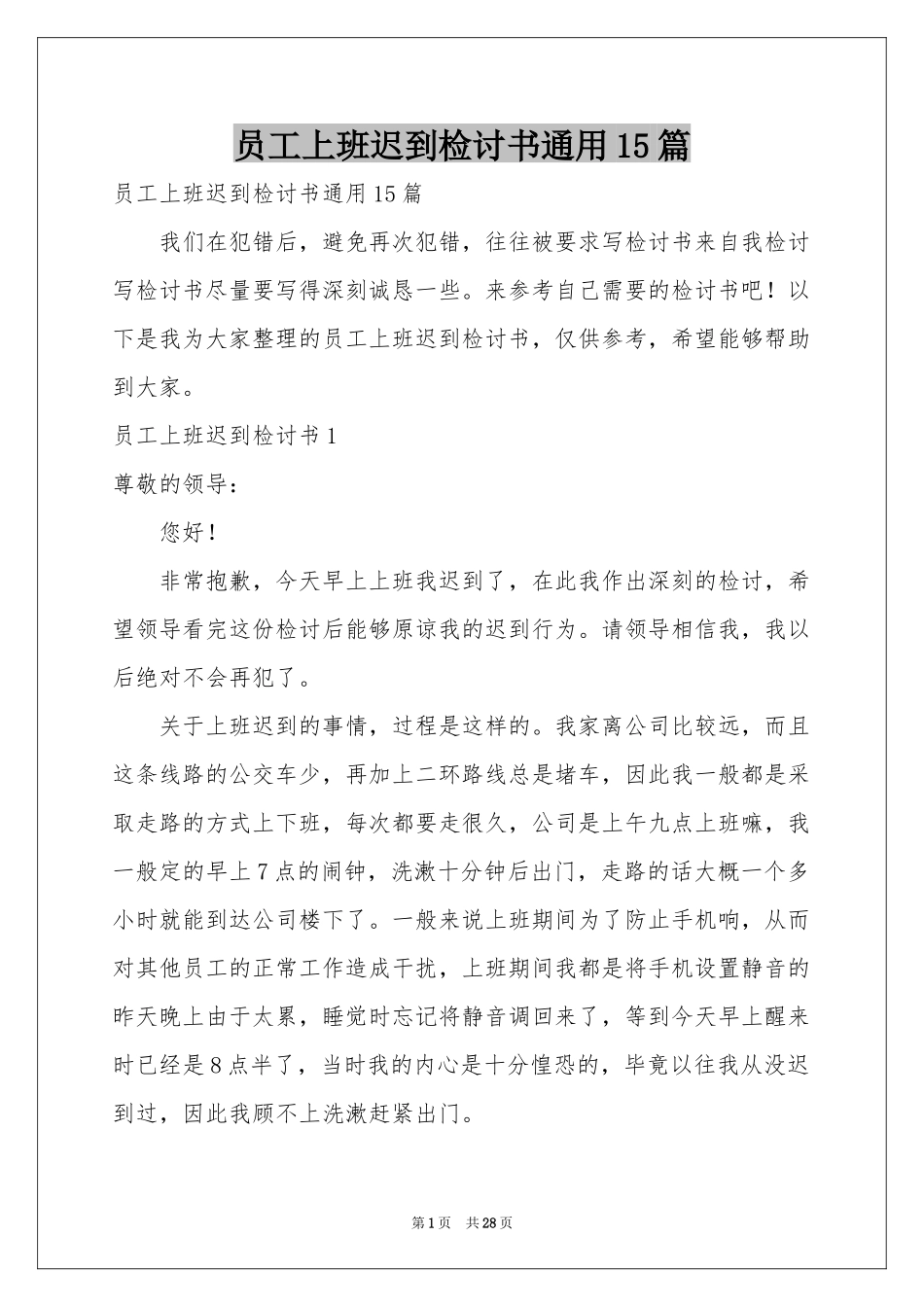员工上班迟到检讨书通用15篇_第1页