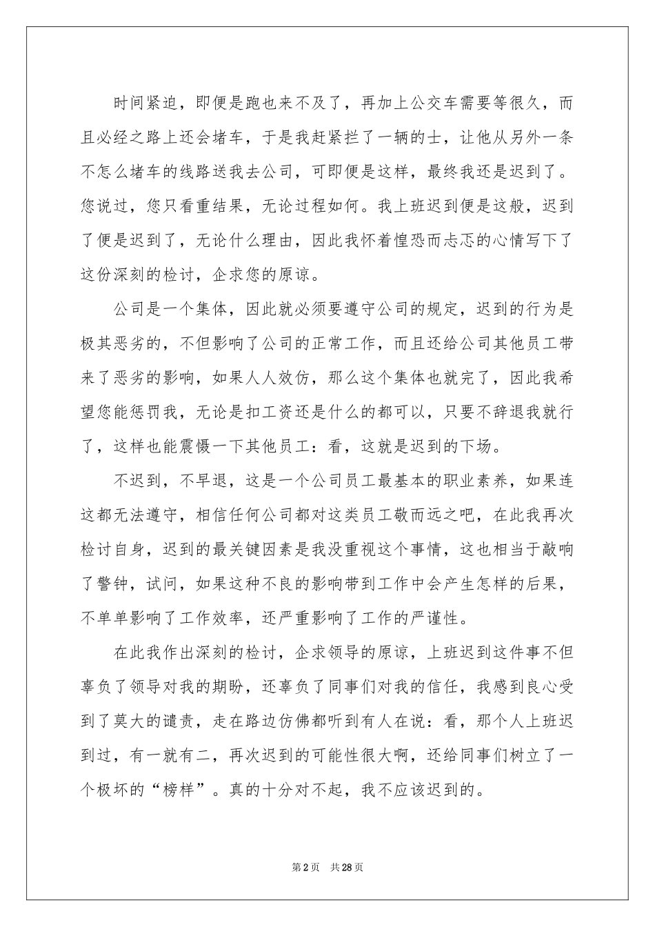 员工上班迟到检讨书通用15篇_第2页