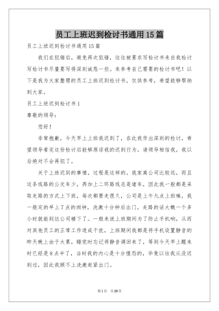 员工上班迟到检讨书通用15篇