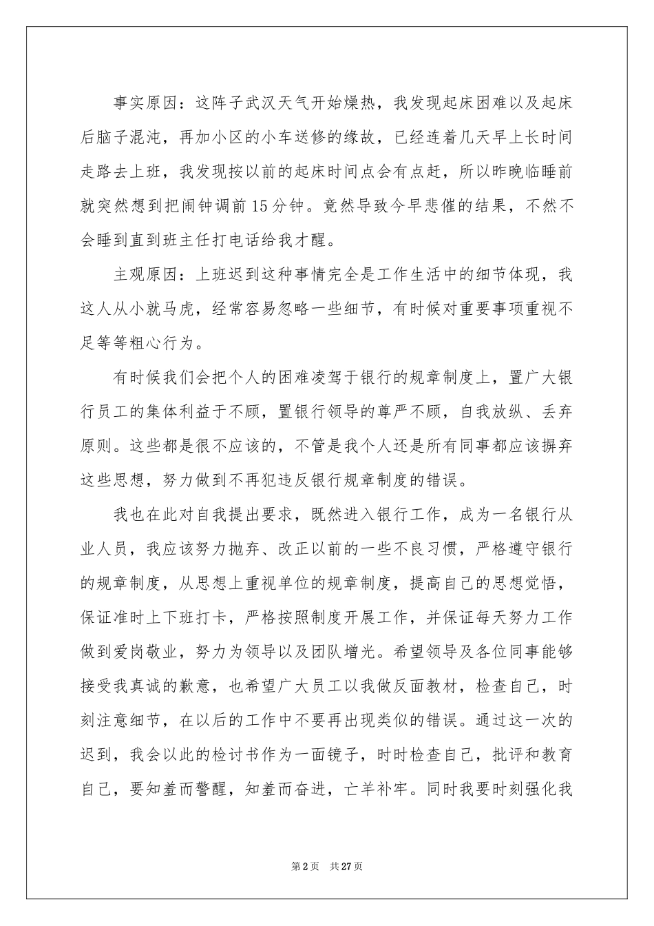 员工上班迟到检讨书(精选15篇)_第2页