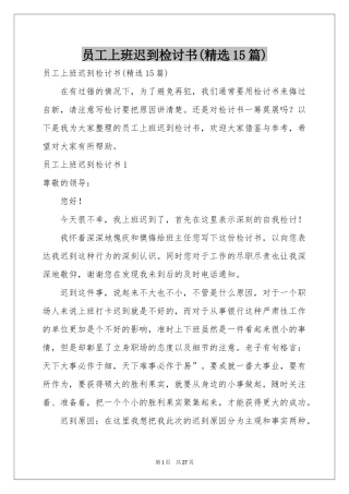 员工上班迟到检讨书(精选15篇)