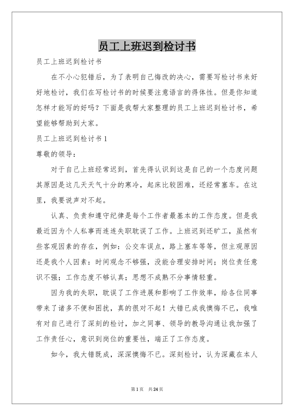 员工上班迟到检讨书_第1页