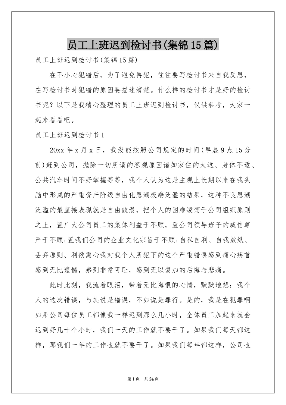 员工上班迟到检讨书(集锦15篇)_第1页