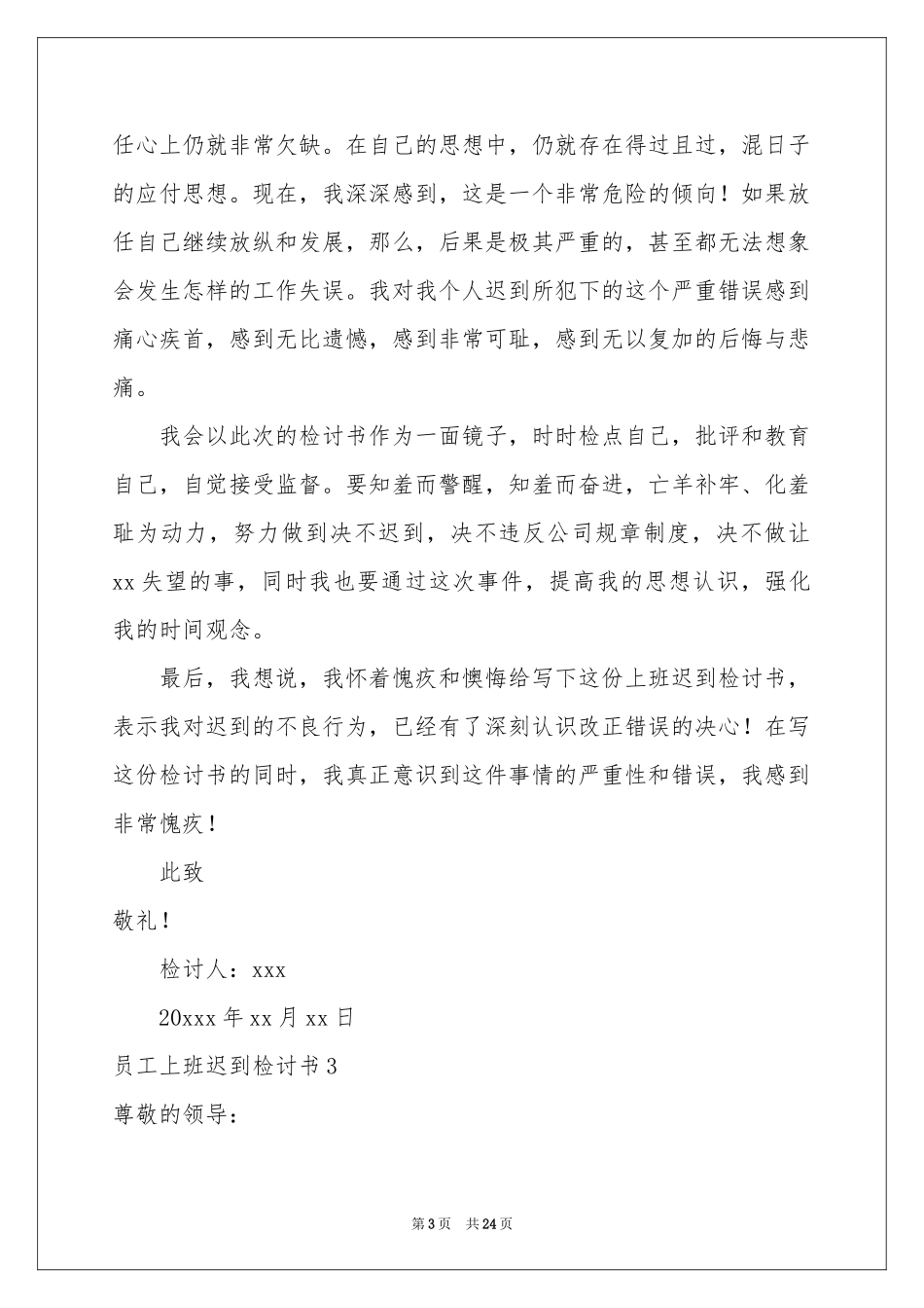 员工上班迟到检讨书(集锦15篇)_第3页