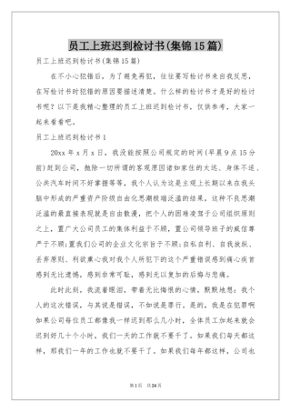 员工上班迟到检讨书(集锦15篇)