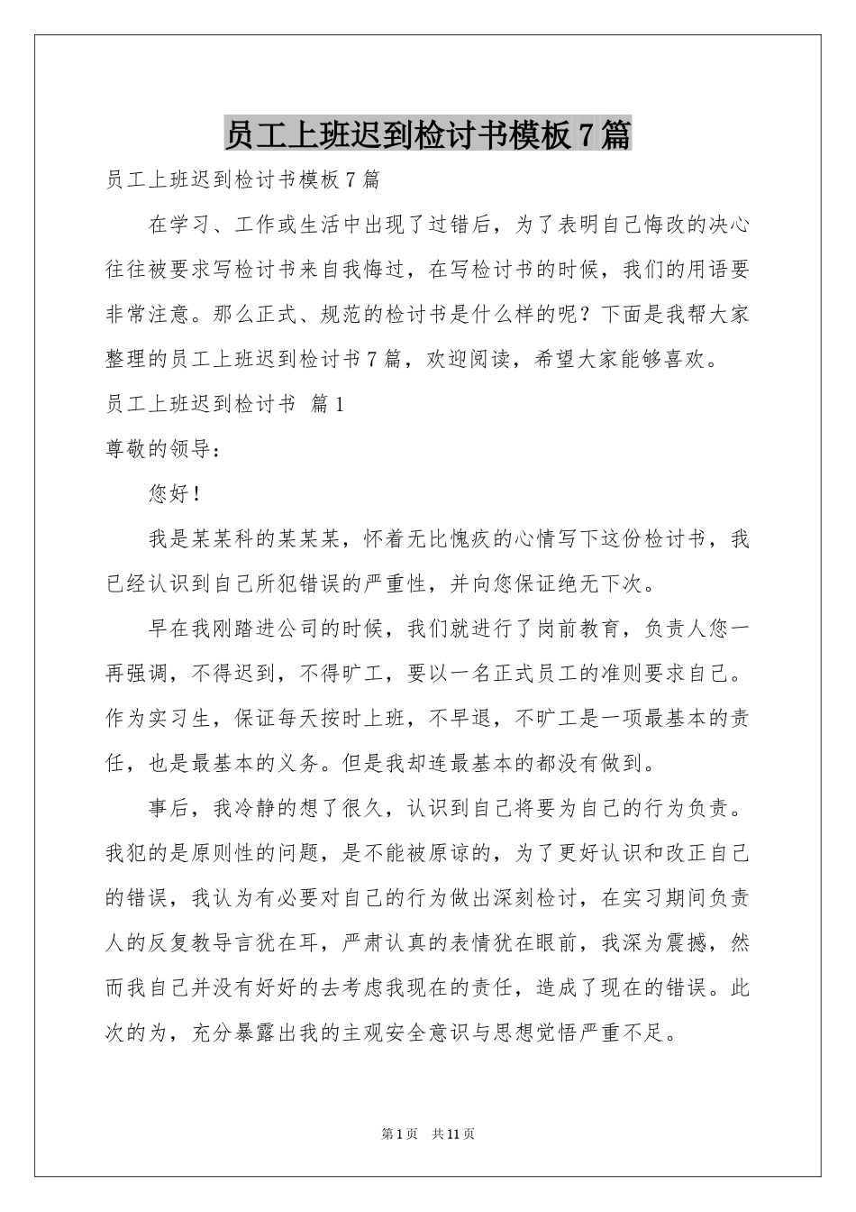 员工上班迟到检讨书模板7篇_第1页