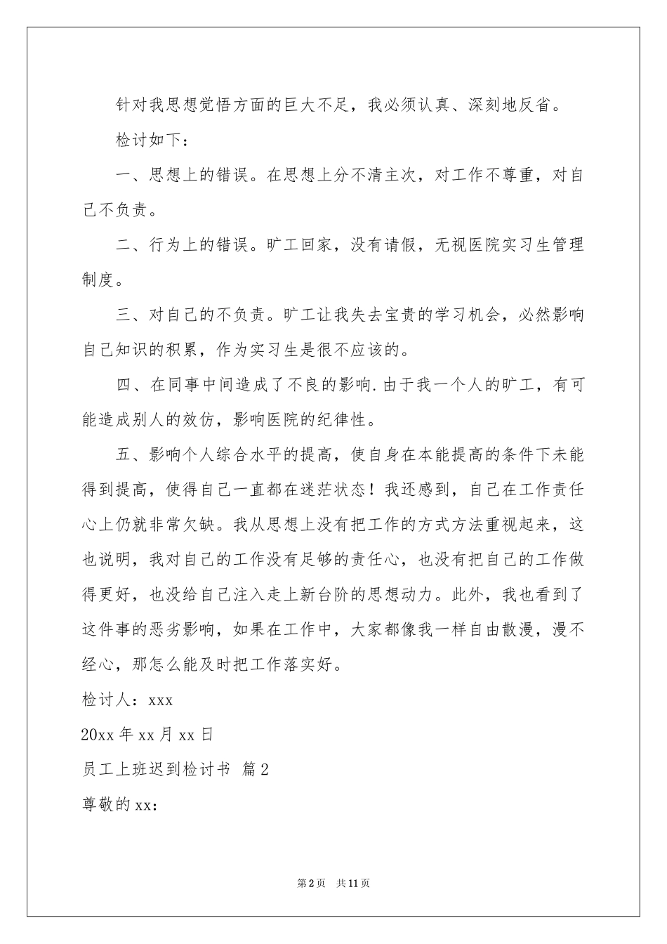 员工上班迟到检讨书模板7篇_第2页