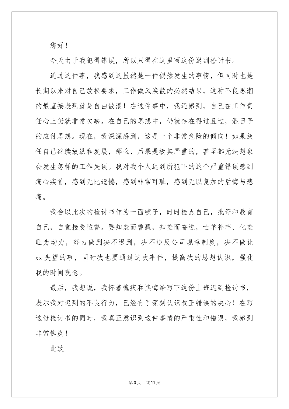 员工上班迟到检讨书模板7篇_第3页