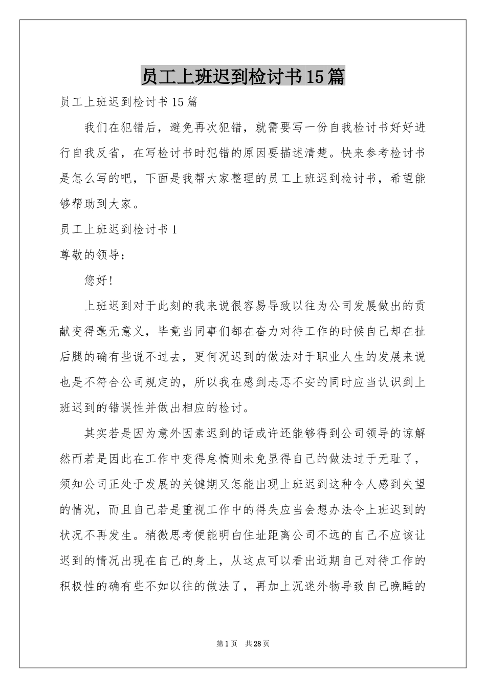 员工上班迟到检讨书15篇_第1页