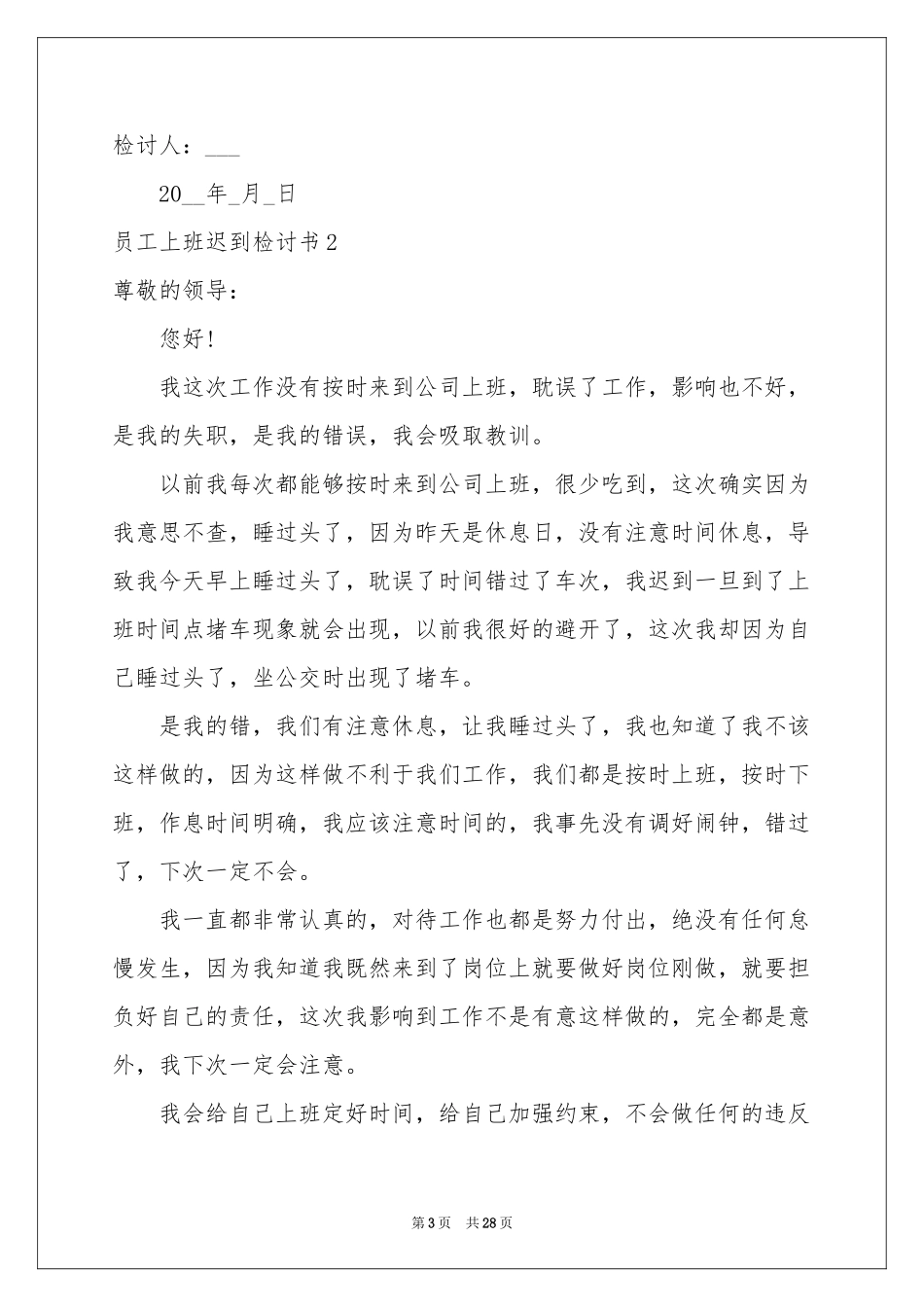 员工上班迟到检讨书15篇_第3页