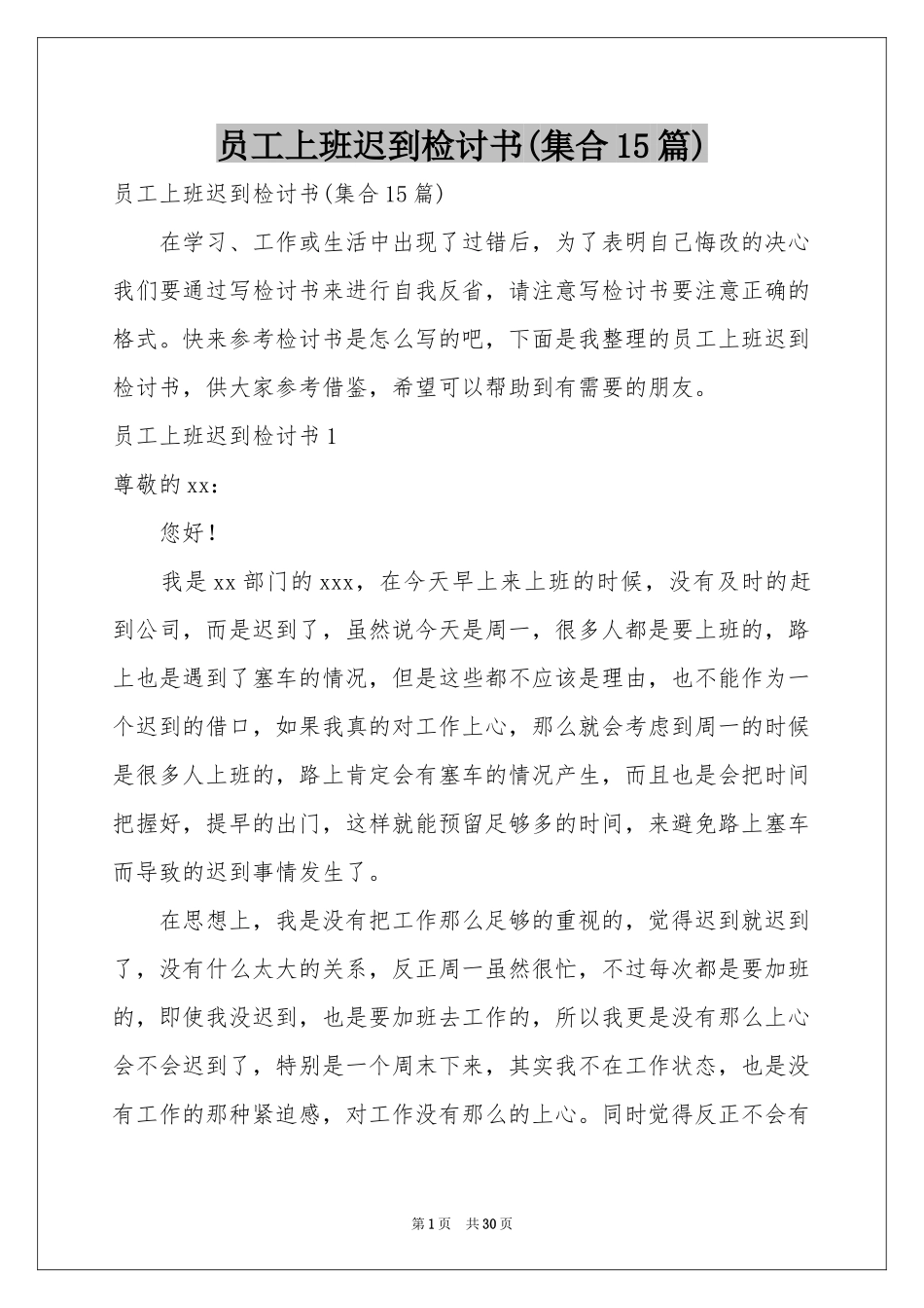 员工上班迟到检讨书(集合15篇)_第1页