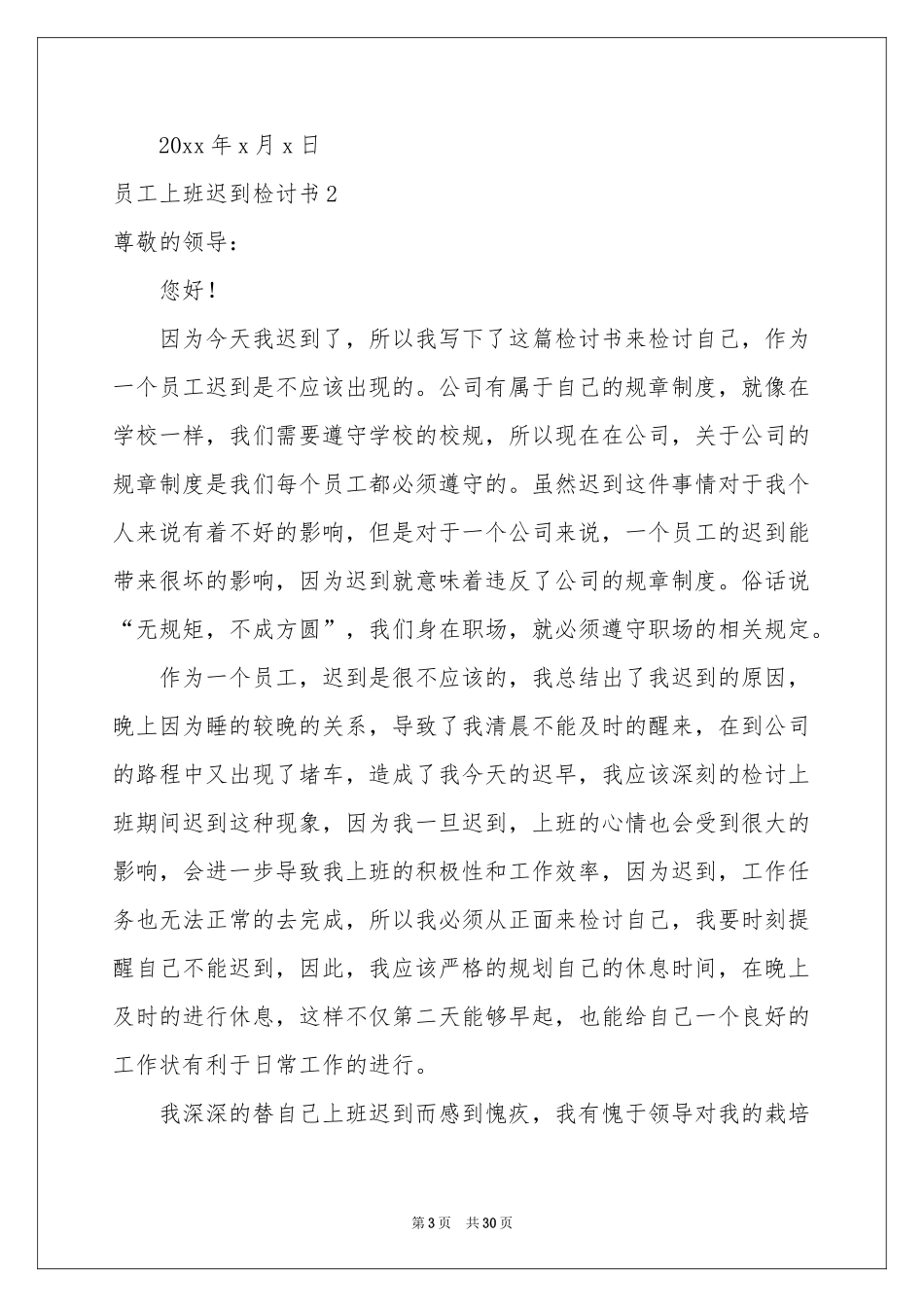 员工上班迟到检讨书(集合15篇)_第3页