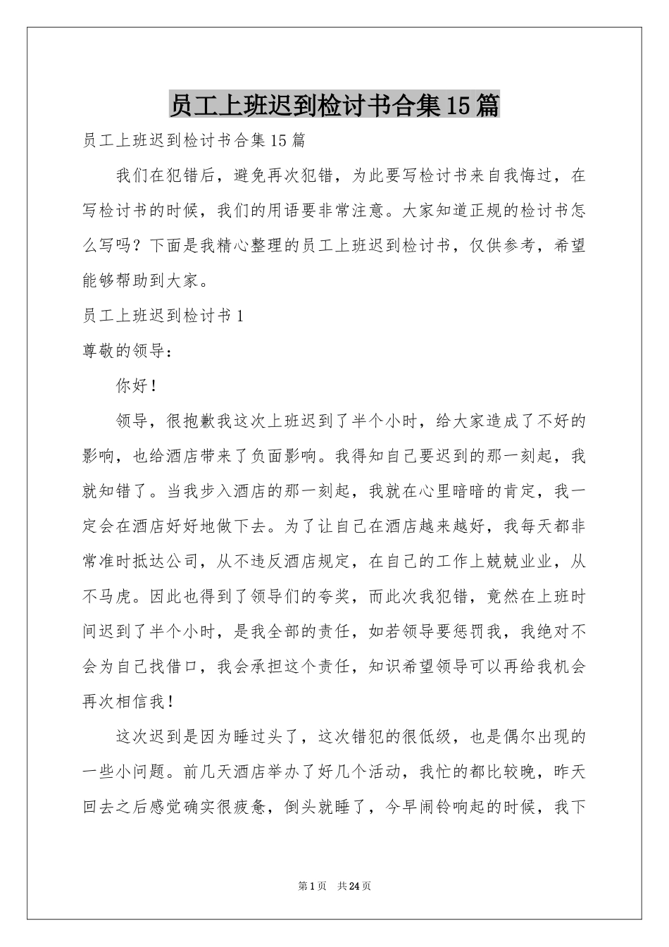 员工上班迟到检讨书合集15篇_第1页