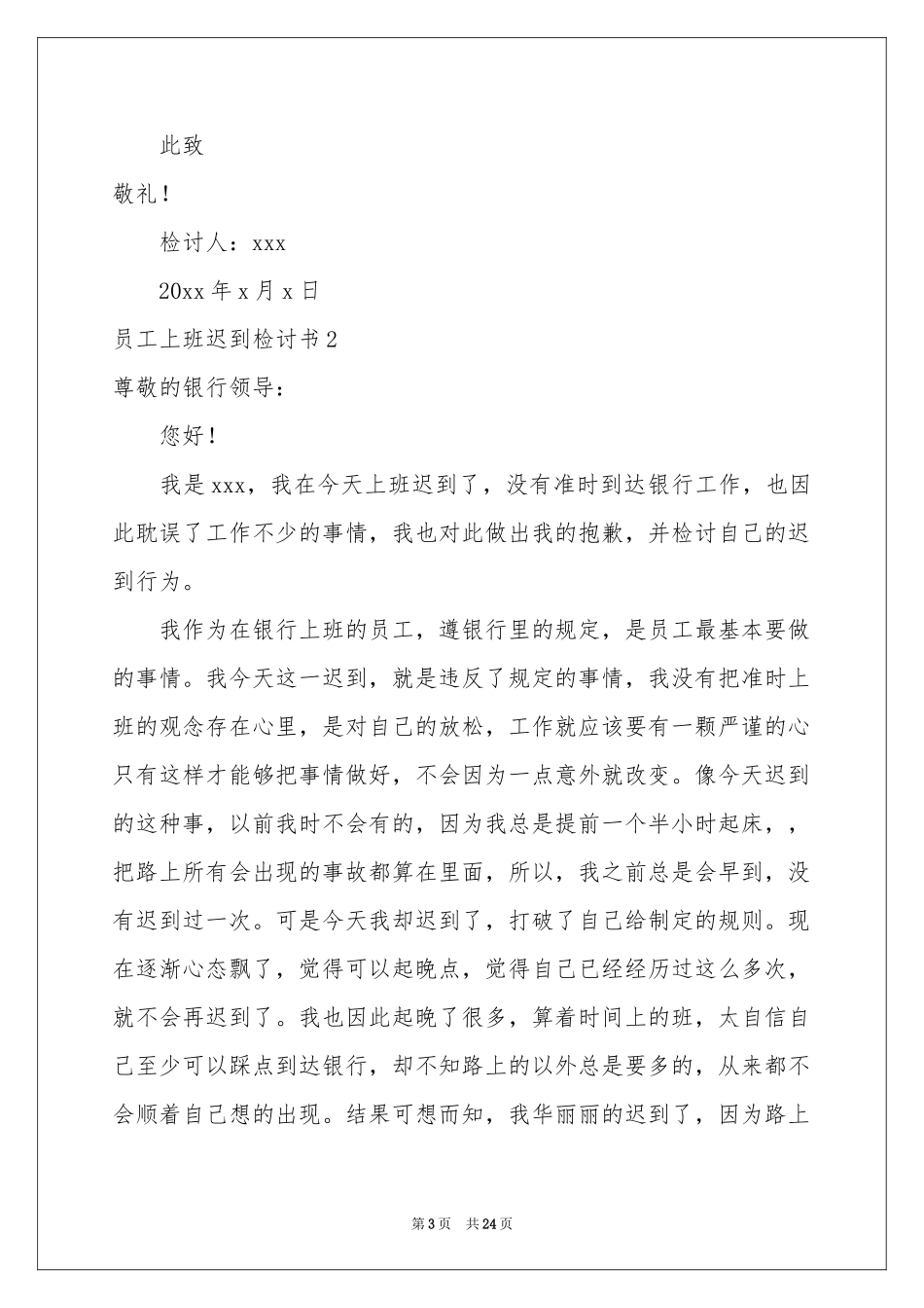 员工上班迟到检讨书合集15篇_第3页