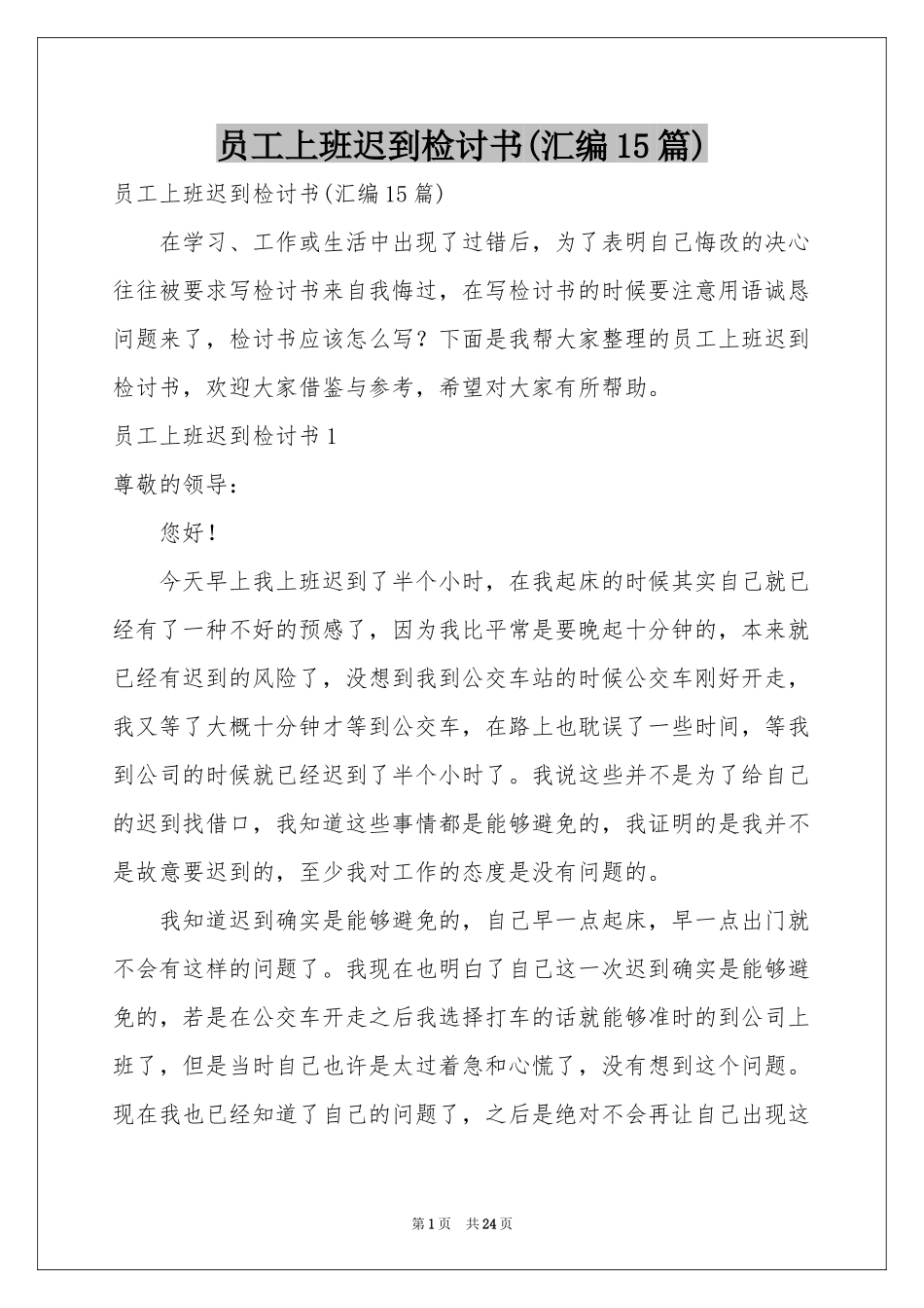 员工上班迟到检讨书(汇编15篇)_第1页