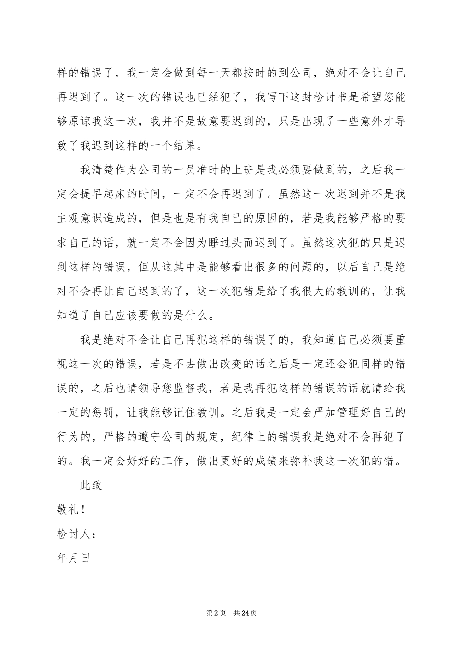 员工上班迟到检讨书(汇编15篇)_第2页