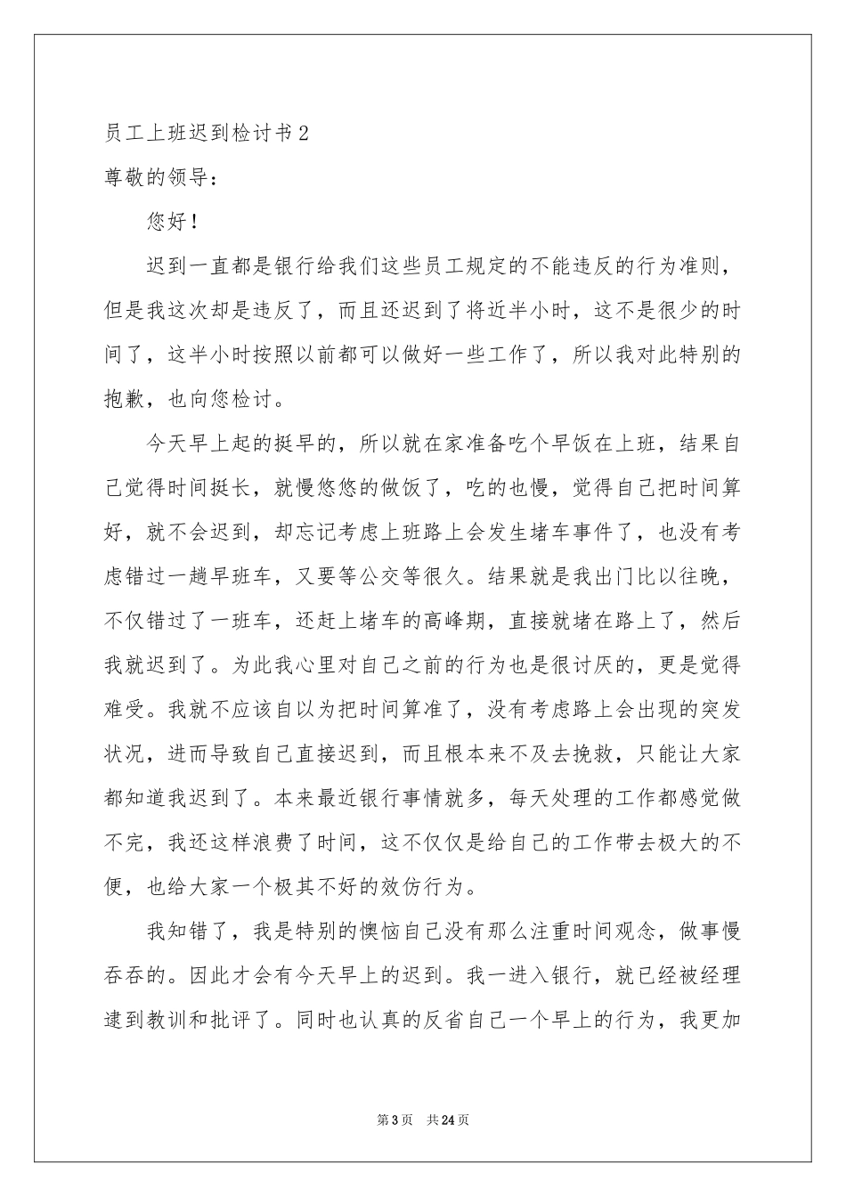员工上班迟到检讨书(汇编15篇)_第3页